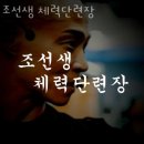 상무헬스체력단련장 | 수성동4가헬스 조선생 체력단련장 추천