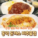 스마트한 일상즐기기 | 인천 왕돈까스 파스타 맛집 남동구 도림동 홍익돈까스