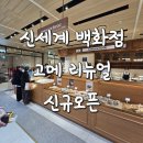 1층 맛집 총정리 뉴 고메 두 번째 라인업 및 오픈...복권 이벤트 후기 (에그롤린, 베이글, 소금빵 등등)