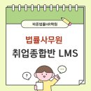 [바른법률HR학원] 수료생이 말하는 법률사무원 종합반｜국비 지원으로 취업 성공♥️