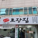 신가네토장집 이미지