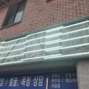 송원 <b>산야초</b> <b>건강원</b> 간판교체