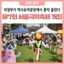 국악한마당(국악협회 40주년) | 의정부지 역사유적광장 서울국악축제 개막! 판소리부터 사물놀이까지 흥겨운 공연 즐겨요
