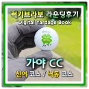 낙동강변로7-5 | 가야cc 신어코스 낙동코스 klpga 대회코스 라운딩후기