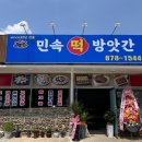 대소민속떡방앗간 이미지