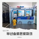 부산솔로몬로파크와 함께하는 슬기로운 어른들을 위한 법체험 | 부산솔로몬로파크 실내 아이와 가볼만한 곳 무료 놀이터 체험