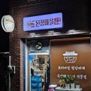 된장마을고깃집