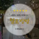 헬로방방 파주금릉점 이미지