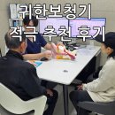귀한보청기 | 오산보청기 추천 후기, 전문적이고 친절해요