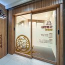 태영명가한의원 이미지