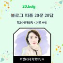 나우누리평생교육원 | 알려드림 한향기 강사의 블로그 피플 20문 20답