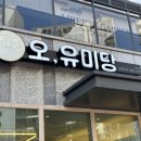오유미당속초점 이미지
