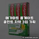 쿨마트 | 메가마트 콜게이트 쿨민트 치약 3입 구매 후기