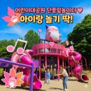 [어린이대공원] 새로 개장한 핑크빈월드 놀이터 후기 + 상상나라랑 함께 즐기기
