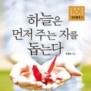 [독서/독서법/독서토론/독서후기]하늘은 먼저 주는 자를 돕는다:조영탁의 행복한 경영이야기 - 인간관계 편[행복에너지 출판사] 이미지