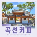 영천이마트 더카페 | 대구 근교 한옥카페 고즈넉한 대형카페 영천 곡선커피