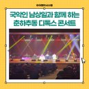 춘하추동-남상일의 디톡스콘서트 이미지