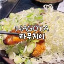 나고야 현지인 맛집 라무치이 미소카츠 웨이팅 된장돈까스 솔직후기