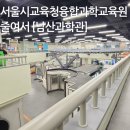 서울특별시교육청학생교육원 | 남산 명동 초등 아이랑 가볼만한 곳 남산과학관 서울특별시교육청융합과학교육원 남산분원