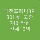 뉴스타덕천삼정공인중개사사무소 | 부산 북구 덕천동 덕천포레나 3차 301동 고층 착한 전세 추천 3억 !!!