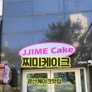 찌미케이크 이미지