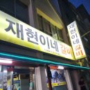 재현이네갈비 이미지