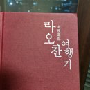 선원미곡 | [감상] 라오찬 여행기, 류어 :: 나그네 의사의 중국 유랑기 근데 부패 청산을 곁들인..