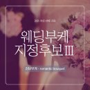델피하우스 | 💐결혼 여섯 번째 걸음 : 웨딩부케 지정후보Ⅲ(feat. 러브부케-로맨틱부케 시리즈)