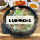 청학골 한방 소갈비탕 | [경산맛집] 진량공단 갈비탕 맛집 “청학골한방갈비탕”