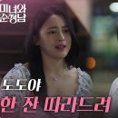 6월9일 드라마 미녀와 순정남 ＂도도야 한 잔 따라드려＂차화연의 무리한 요구 자리를 박차고 나가는 한이재 영상 이미지