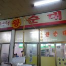 왕순대족발