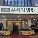 우복정냉면 이미지