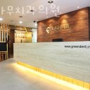 강남구 역삼동 치과 푸른나무치과의원 위치 오는길 후기
