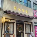 등촌역 맛집 봉스토랑 따뜻한 집밥 느낌의 덮밥 추천