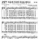 마음에 가득한 의심을 깨치고 [통합 189, 새 257] 이미지