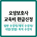 요양보호사 교육비 환급 신청 방법 조건 구비서류 재직자 창업자 환급은?
