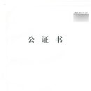 중국공증처