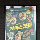 도찬2 | 대학로 연극 추천! 가족·연인 누구와 봐도 좋은 코믹극 <과속스캔들> 후기