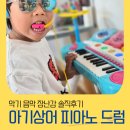 대한종합악기.피아노 | 유아 악기 장난감 추천! 핑크퐁 아기상어 피아노 드럼 솔직 후기