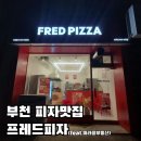장말로344번길 | 부천대학교 부천역 맛집 프레드피자 부천점(feat. 부천 상가전문 미라클부동산)