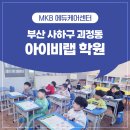 진성어린이집 | 사하구 괴정동 초등학원 추천 MKB 에듀케어센터 아이비랩