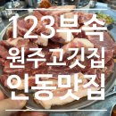 인동시장 | [인동맛집] 중앙시장고깃집 123돼지부속 고깃집다녀온 후기