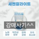 강매로 | 세멘잘라이트크림 퍼펙트밤 강매사기 후기 번개장터 취소요청 거부