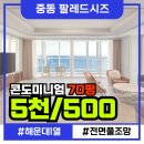 팔레드부동산중개 | [중동 콘도 팔레드시즈] 70평 임대 해운대 해수욕장 1열 영구조망! (전입 가능)