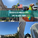 두모 542 | 샌프란시스코 5박 7일 일정-3일차 피어39 주차, 페인티드레이디