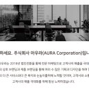 주식회사 아우라 이미지