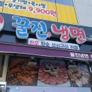꿀진냉면