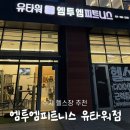 엠투엠 | 엠투엠피트니스 유타워점 : 수지 헬스장 솔직 후기