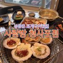 사랑방 청사포점 | 바다뷰를 바라보며 먹는 조개구이맛집 '사랑방 청사포점'