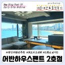 바다조아펜션 | [광안리 숙소] 미친 오션뷰 감성 단체 펜션 "어반하우스펜트2호점" 하우스룸 내돈내산&amp;솔직후기